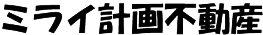 合同会社ミライ計画不動産