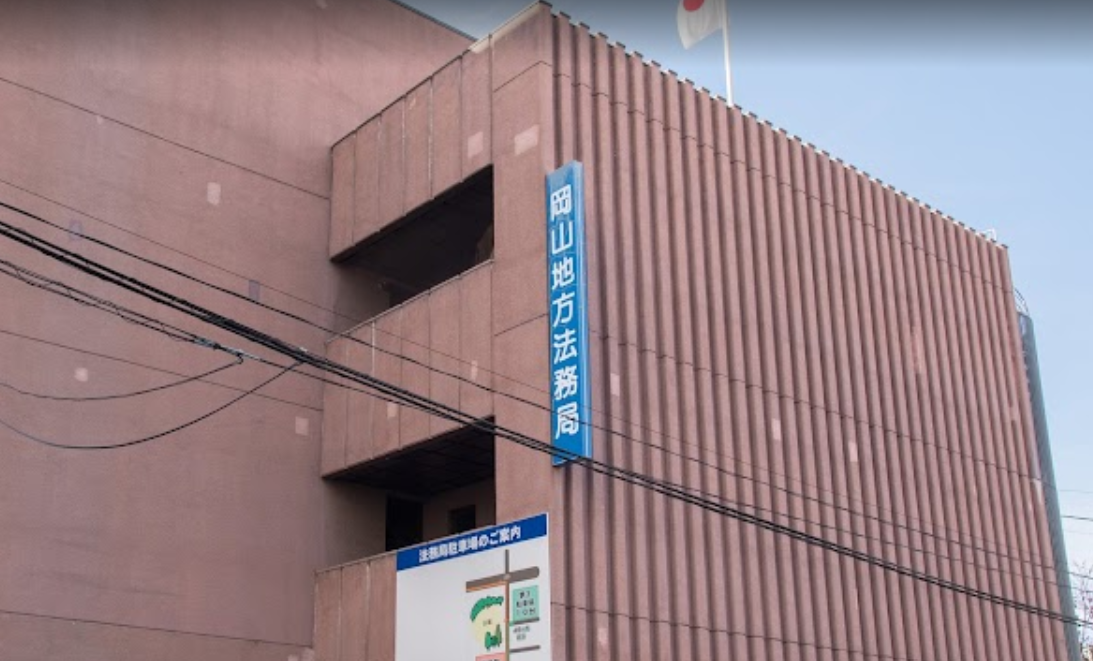 岡山｜倉敷｜不動産用語解説｜権利の登記