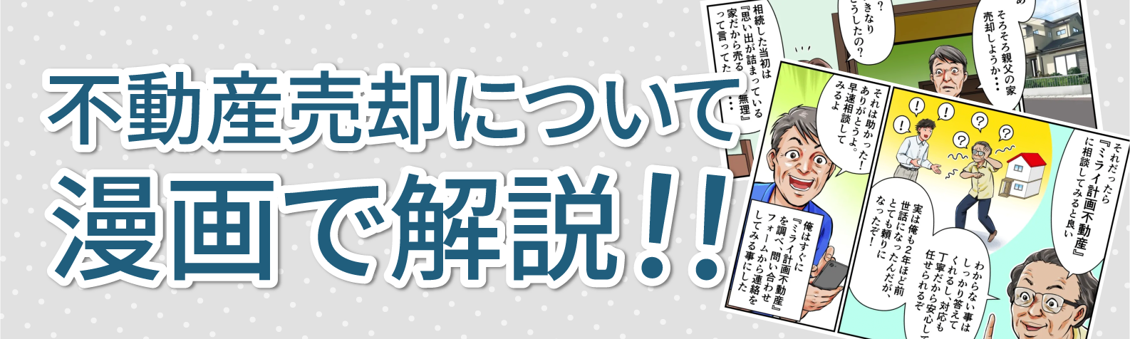 不動産売却について漫画で解説